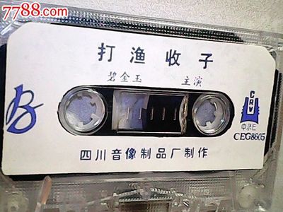 滇劇經(jīng)典《八義圖》與《打漁收子》 彭國(guó)珍的藝術(shù)傳承與磁帶收藏價(jià)值