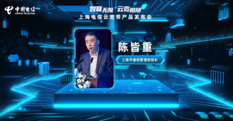 上海電信發(fā)布“云寬帶” 引領寬帶網(wǎng)絡新紀元，賦能信息安全軟件開發(fā)新生態(tài)